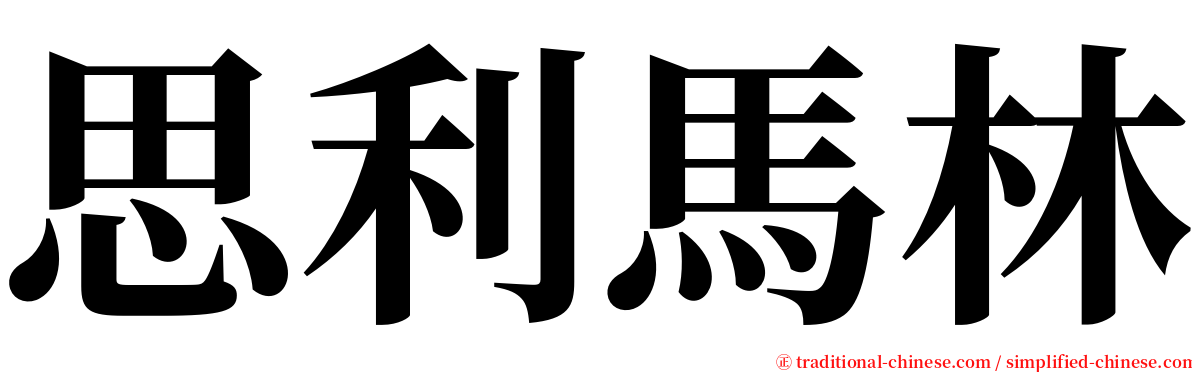 思利馬林 serif font