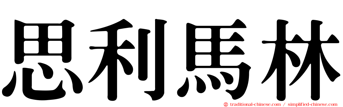 思利馬林