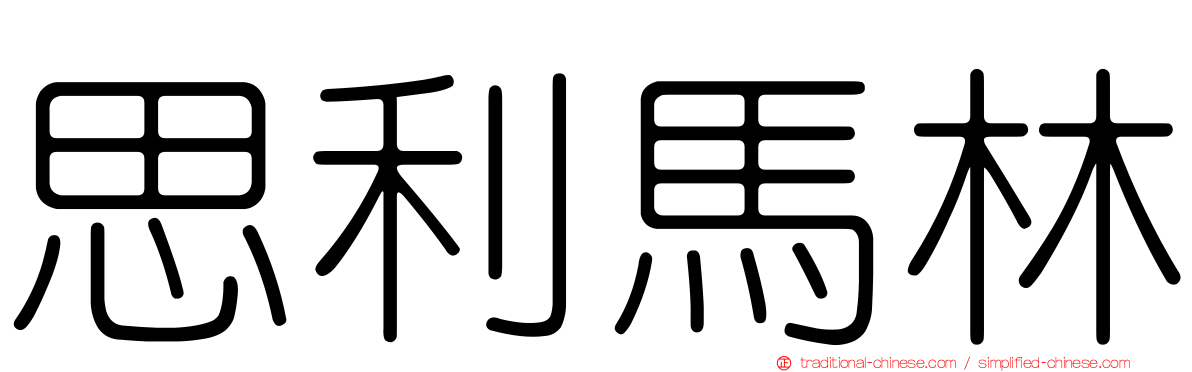 思利馬林
