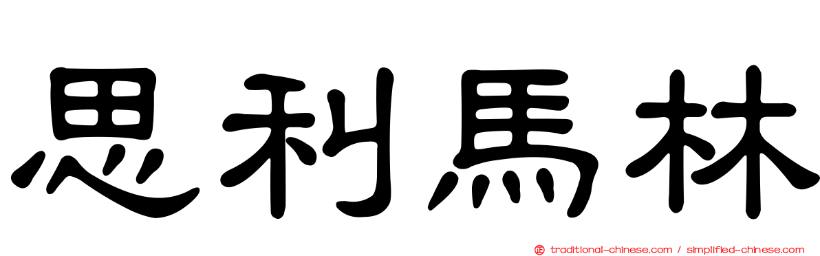 思利馬林
