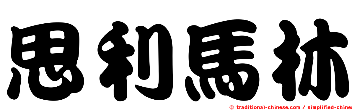 思利馬林