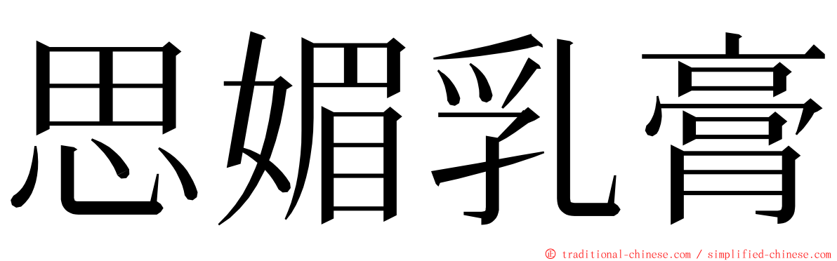 思媚乳膏 ming font