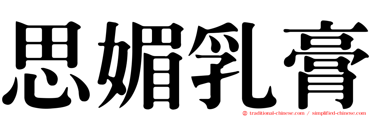 思媚乳膏