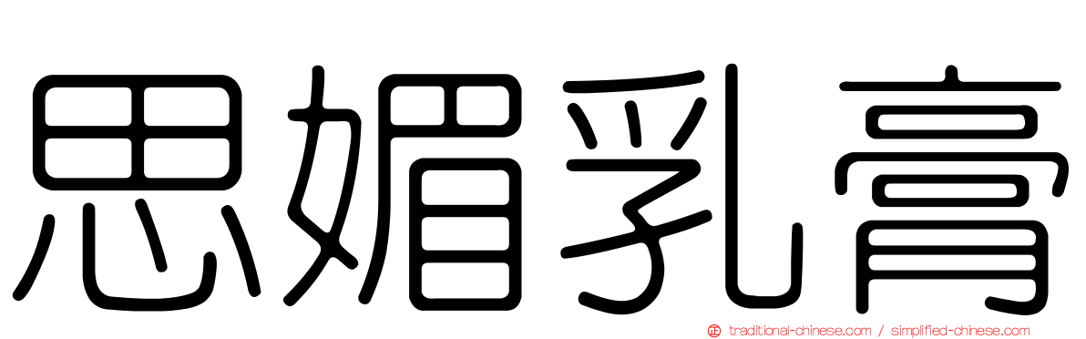 思媚乳膏