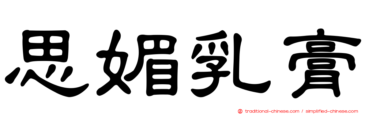 思媚乳膏