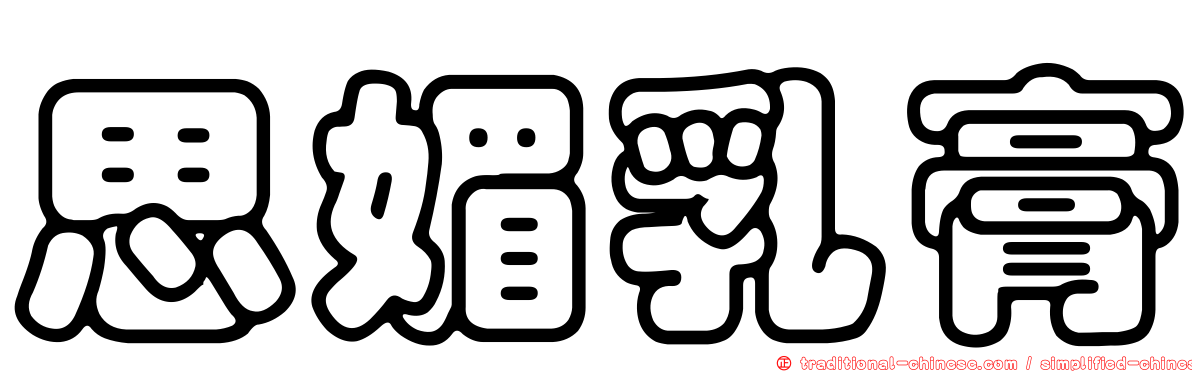 思媚乳膏