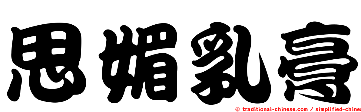 思媚乳膏