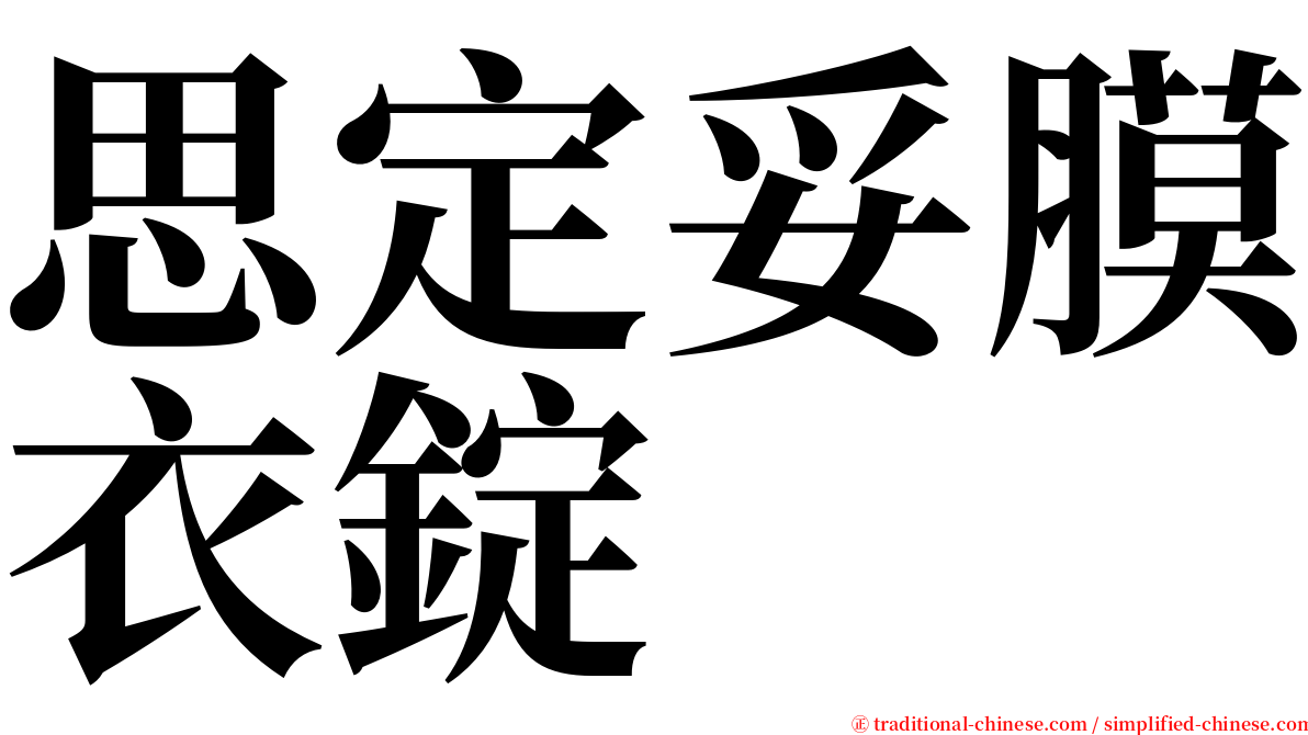思定妥膜衣錠 serif font