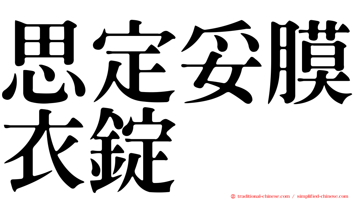 思定妥膜衣錠