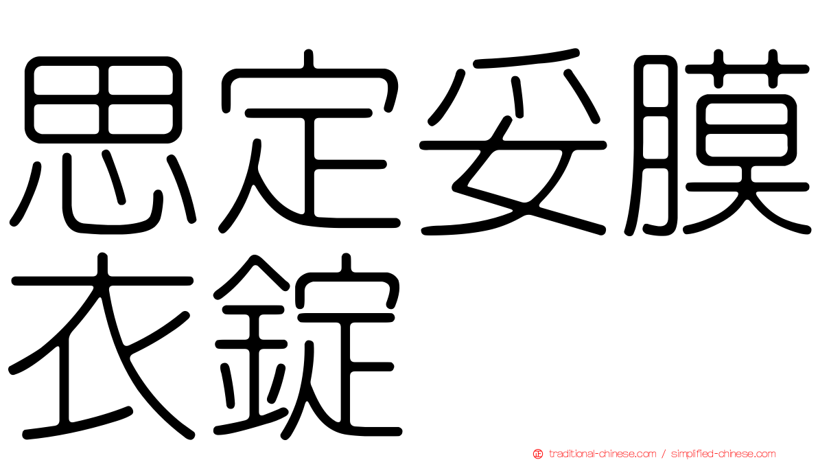 思定妥膜衣錠