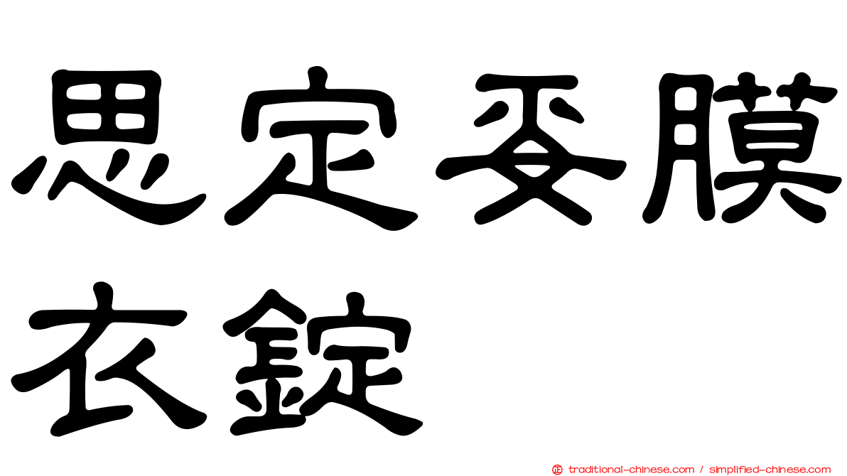 思定妥膜衣錠