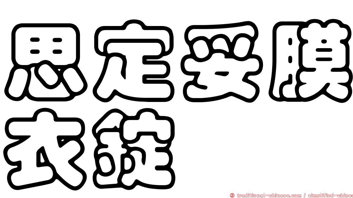思定妥膜衣錠