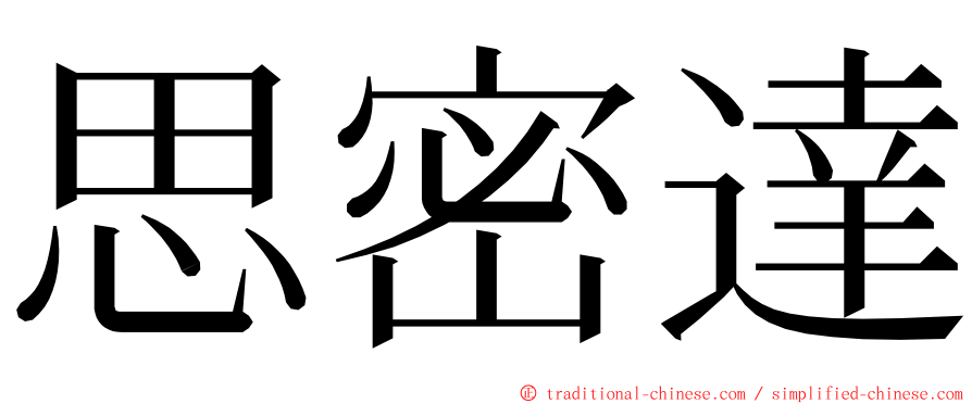思密達 ming font