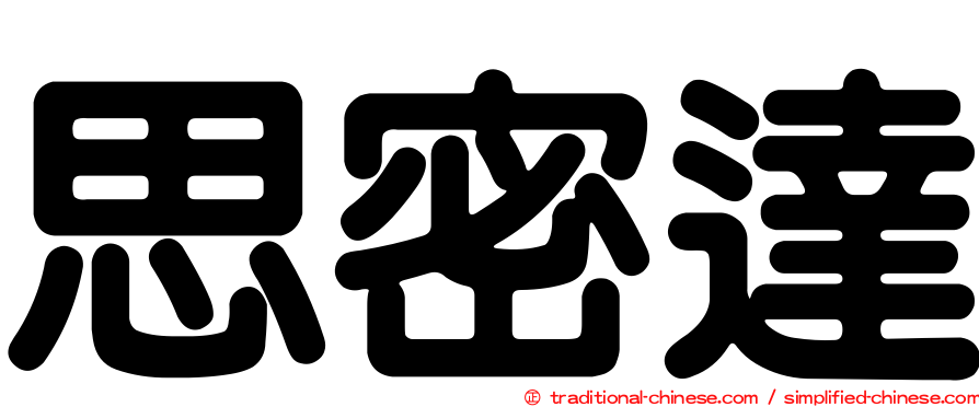 思密達