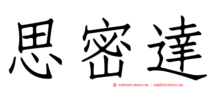 思密達