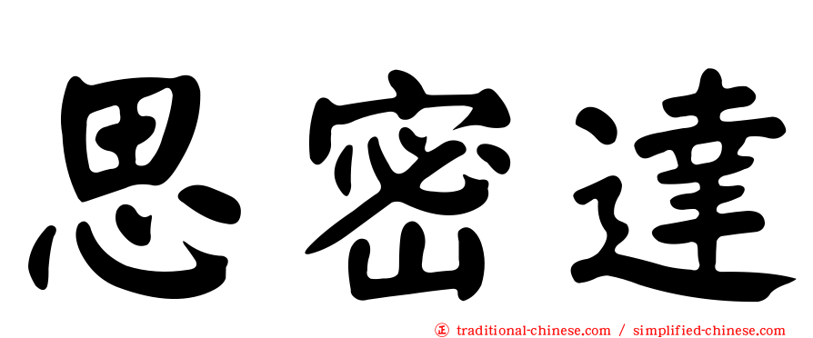 思密達