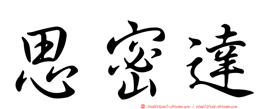 思密達