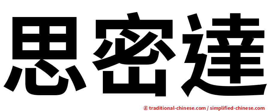 思密達
