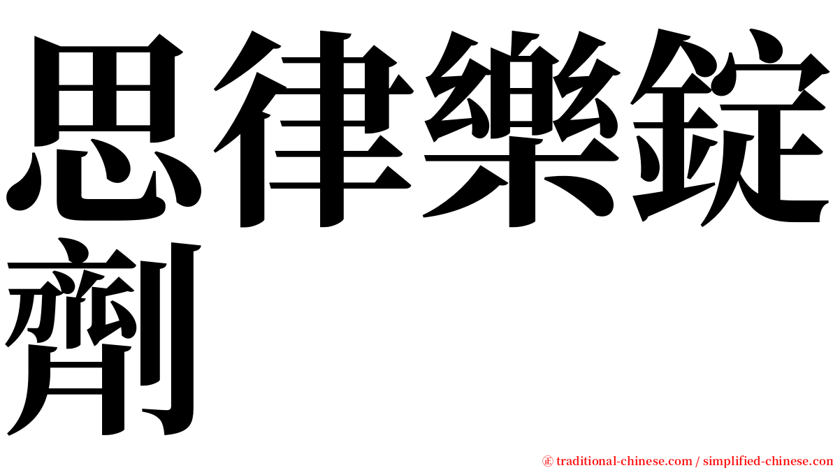 思律樂錠劑 serif font