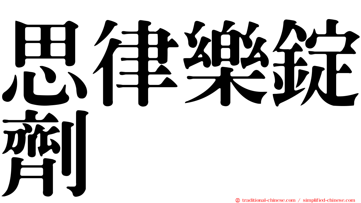 思律樂錠劑