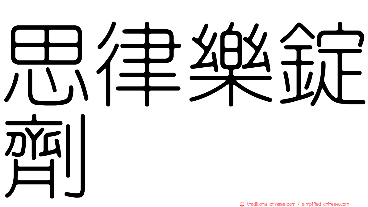 思律樂錠劑