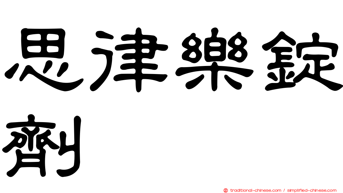 思律樂錠劑