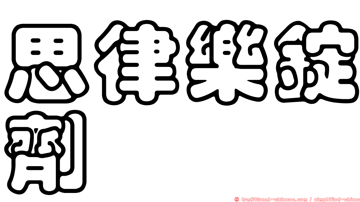 思律樂錠劑