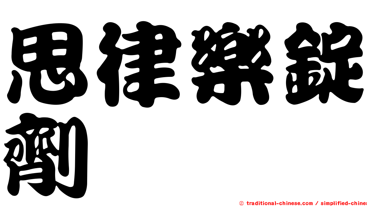 思律樂錠劑