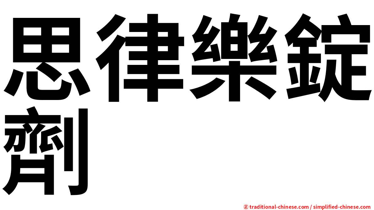 思律樂錠劑