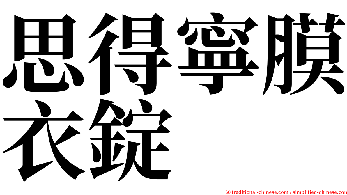 思得寧膜衣錠 serif font