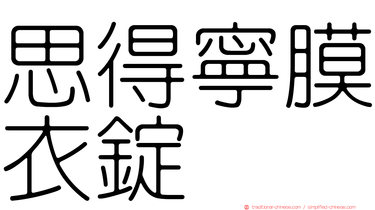 思得寧膜衣錠