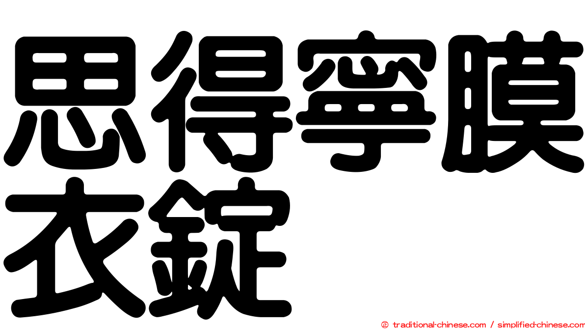 思得寧膜衣錠