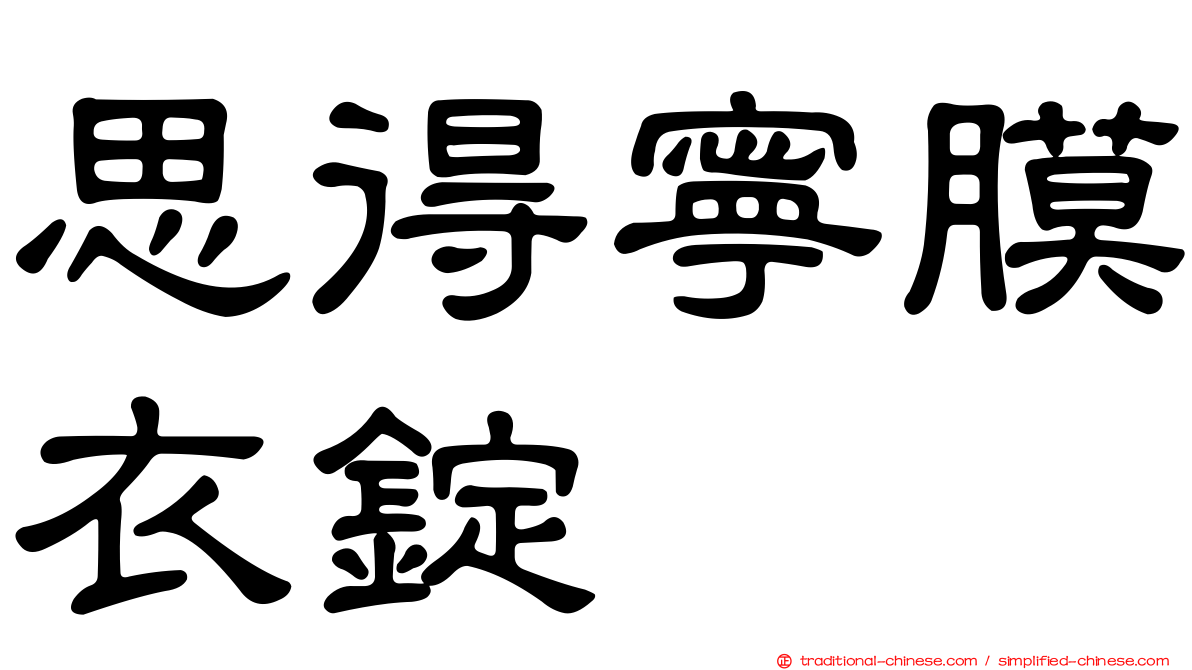 思得寧膜衣錠
