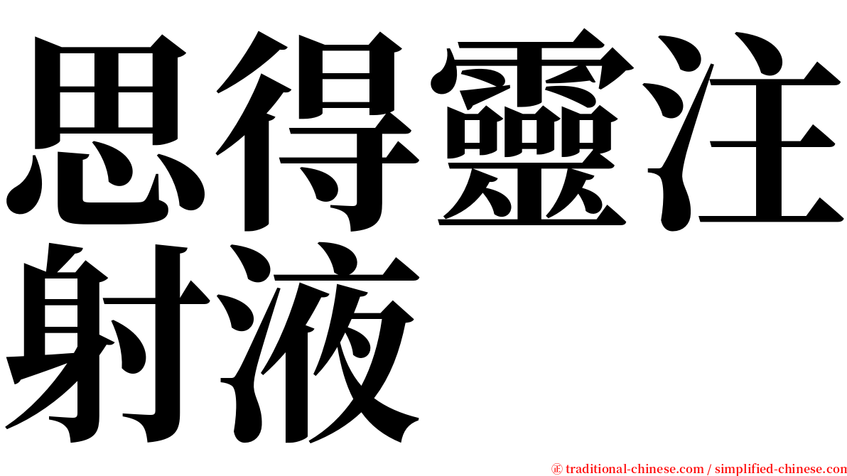 思得靈注射液 serif font