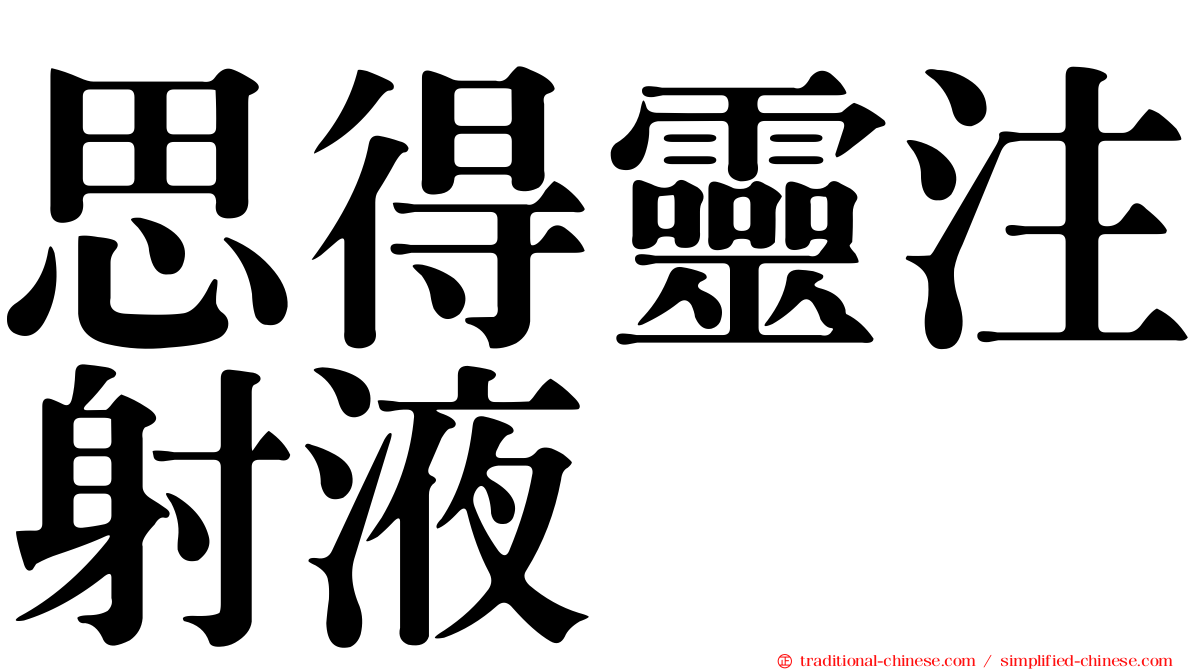 思得靈注射液