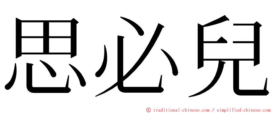 思必兒 ming font