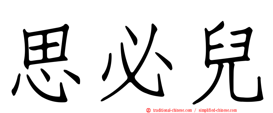 思必兒