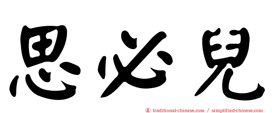 思必兒