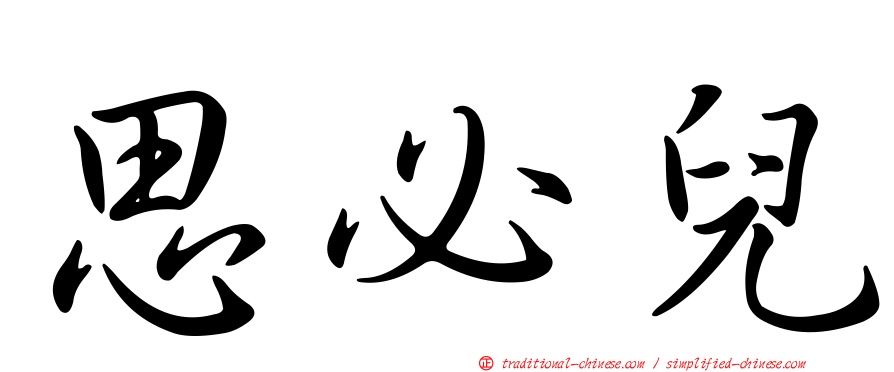 思必兒