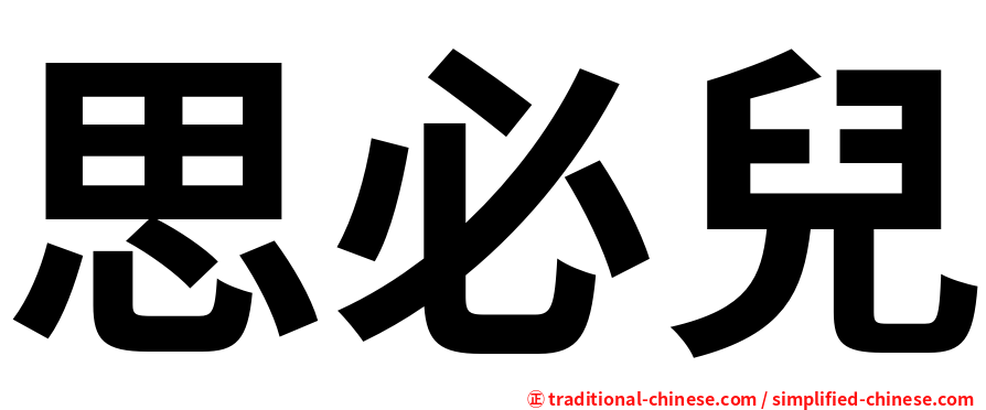 思必兒
