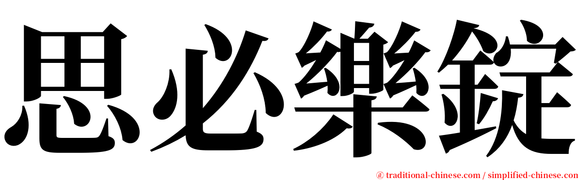 思必樂錠 serif font