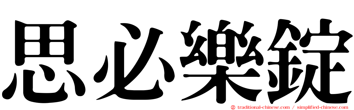 思必樂錠