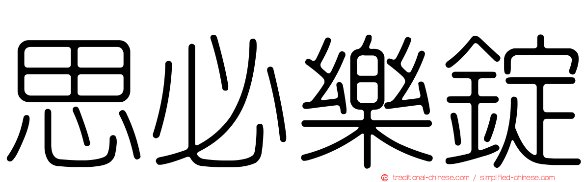 思必樂錠