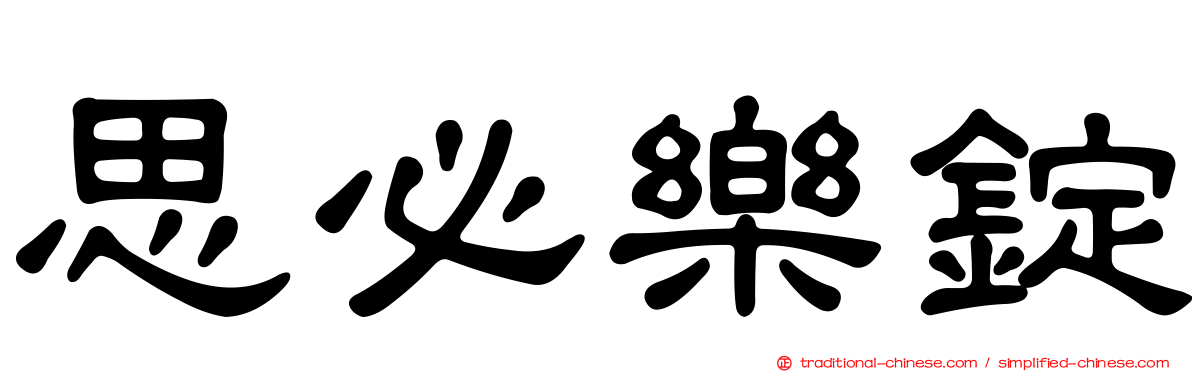 思必樂錠