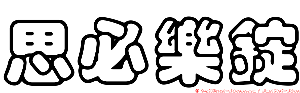 思必樂錠