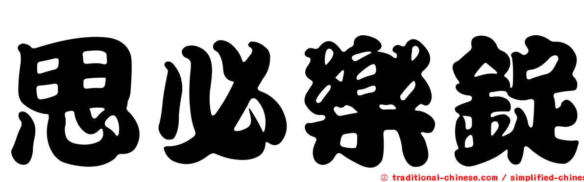 思必樂錠