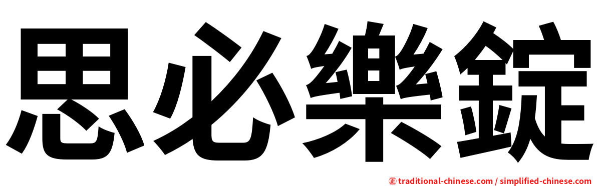 思必樂錠