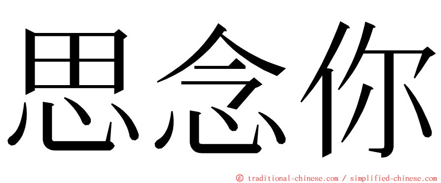 思念你 ming font
