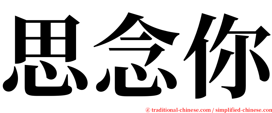 思念你 serif font