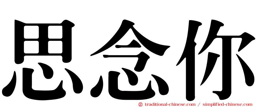 思念你